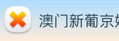 澳门新葡京娱乐 logo